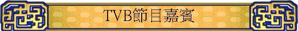 TVB�`�عŻ�